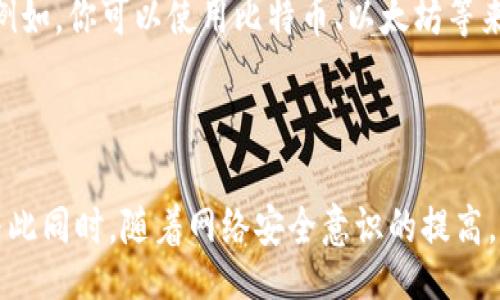 скогонилантельы/скалдроверонел/djdnljmguinsd  
Tokenim, 登录, 加密货币, 交易所/guanjianci

如何顺利登录Tokenim：你的简单指南

在如今这个数字化的时代，加密货币越来越受到重视，而选择一个合适的交易平台则变得尤为重要。Tokenim作为一种新兴的加密货币交易所，吸引了不少投资者的关注。那么，如何顺利地登录Tokenim呢？本文将为你提供全面而详细的指导。

第一步：访问Tokenim官网

首先，你需要通过浏览器访问Tokenim的官方网站。通过搜索引擎输入“Tokenim”，或者直接在地址栏输入Tokenim的官网链接，千万不要去不明网站，以免遭遇钓鱼链接。确保你访问的是官方站点，通常官方会在页面上提供明显的联系方式和信息。

第二步：点击登录按钮

在官网的首页，通常会有一个明显的“登录”按钮，找出它并点击。在某些情况下，登录按钮可能在右上角，或是首页中间位置。注意不同语言设置的影响，如果你是外国用户，确保选择适合你的语言。

第三步：输入账户信息

进入登录页面后，你需要输入自己的账户信息。通常包括用户名、邮箱和密码。在输入这些信息时，请确保你的密码是强密码，而且是你自己能记住的。在很多情况下，Tokenim也允许用户忘记密码后进行重置，你可以通过邮件来找回你的密码。

第四步：启用双重认证（可选）

为了确保账户的安全，Tokenim支持双重认证功能。开启双重认证后，你需要在输入密码后，通过手机应用程序（如Google Authenticator）输入动态验证码。虽然这一步骤增加了登录的复杂性，但绝对能为你的账户提供额外保障。

第五步：成功登录后，进行身份验证（如有需要）

在某些情况下，如果你是首次登录，Tokenim可能会要求你进行身份验证。这通常涉及上传身份证明文件，如身份证或护照，确保你是账户的合法持有者。虽然这个过程可能让人觉得繁琐，但它是为了更好地保护个人的资金安全。

第六步：熟悉平台功能

一旦成功登录，花一些时间来熟悉Tokenim的操作界面。平台通常会包括交易市场、账户设置、资产管理等选项。了解这些功能对于后续的交易非常重要。同时，你也可以检视平台提供的教程或者使用帮助，拥有更好的交易体验。

常见问题解答

Q1: 我忘记了Tokenim的密码，应该如何重置？

如果你忘记了自己的Tokenim账户密码，别慌张。登录页面上通常会提供“忘记密码？”的链接。点击这个链接后，系统会要求你输入注册时的邮箱地址。Tokenim将会发送一封重置密码的邮件到你的邮箱。按照邮件中的指引创建一个新的密码。

Q2: Tokenim支持哪些支付方式？

Tokenim致力于为用户提供多样化的支付方式。一般来说，平台支持信用卡、银行转账以及其他主流的加密货币。例如，你可以使用比特币、以太坊等来进行交易。在选择支付方式时，务必注意每种支付方式的费用和处理时间，这会影响你的交易速度和资金的安全。

总结

登录Tokenim并不复杂，只要按照以上步骤加以操作，你就能轻松进入这个充满无限可能的加密货币交易空间。与此同时，随着网络安全意识的提高，确保个人账户的安全变得更加重要。希望通过本文的介绍，能够助你在Tokenim平台中进行有效的投资与交易！