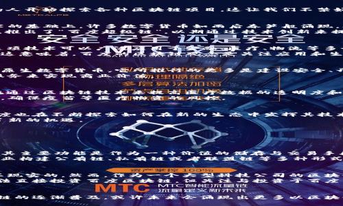    百度区块链到底是哪个币？一起聊聊！  / 

 guanjianci  百度区块链, 数字货币, 区块链技术, 去中心化  /guanjianci 

引言
在区块链技术持续升温的当下，许多人对“百度区块链”这个词产生了浓厚的兴趣。随着比特币、以太坊等数字货币的崛起，越来越多的人开始探索各种区块链项目。这让我们不禁好奇：百度区块链到底指的是什么币？百度是否也在这个数字货币的风口上蓄势待发？接下来，就让我们一起揭开这个迷雾。

区块链与数字货币的结合
首先，我们需要理解区块链与数字货币之间的关系。区块链是一种去中心化的分布式账本技术，其特点是不可篡改和透明。在这项技术的基础上，许多数字货币如雨后春笋般涌现。比特币可以说是最早的数字货币，也是最具代表性的。它通过区块链技术实现了无中介的交易，从而颠覆了传统的金融体系。
而百度，自然作为中国互联网行业的巨头之一，对区块链技术的发展也给予了极大的重视。自2018年起，百度便积极布局区块链领域，推出了“百度超级链”，以期通过技术创新来提升其在数字经济中的竞争力。

百度区块链项目概述
百度围绕区块链技术进行的探索，主要是以“百度超级链”为核心。它使用了高性能的区块链技术，支持海量并发的业务需求。百度的这项技术可以广泛应用于金融、医疗、物流等多个领域，以实现数据的安全存储与交换。
百度超级链并不直接推出自己的数字货币，而是为企业与开发者提供了一个去中心化的服务平台，帮助他们更好地利用区块链技术。这意味着，百度的区块链观念是关注应用和生态，而非单纯发币。

百度的区块链币的误解与澄清
许多人一提到 “百度区块链”便会其是否有推出自己的数字货币，其实这是个误解。百度并没有专门发行任何名为“百度币”或类似的原生数字货币。它所推行的更多是建设安全、开放、高效的区块链基座与服务，帮助各行各业整合资源，利用技术解决实际问题。
在这个过程中，百度更多是作为技术提供者，而非单纯的货币发行者。它的目标并不是通过数字货币的炒作获利，而是希望通过技术服务来实现商业价值。

百度区块链在实际应用中的表现
尽管百度并没有发行自己的数字货币，但其区块链技术已经在多个行业取得了积极的应用。例如，百度打造的“区块链医疗”项目，旨在通过区块链技术来提高医疗数据的透明度和可追溯性，促进医疗信息的共享。
在物流行业，百度区块链技术则被用来追踪货物的物流路径，确保信息的真实性和完整性。这一点在当前疫情防控期间显得尤为重要，确保疫苗等医疗物资的风控。

百度区块链的未来展望
展望未来，百度的区块链技术有着可观的发展潜力。随着区块链技术的不断发展与成熟，隐私保护、智能合约等新特性不断被加入，百度也在不断探索如何在新的生态中发挥其技术优势，并寻找更多的应用场景。
同时，由于国家政策的支持与相应的法律法规逐步健全，电子发票、数字身份等落地应用正在逐步形成，这为百度的区块链技术提供了新的机遇。

关于区块链的常见问题
很多人对区块链仍存在疑问，接下来我们将解答两个与“百度区块链”紧密相关的问题。

问题一：百度区块链与比特币有什么不同？
尽管百度区块链与比特币都是基于区块链技术的，但它们的目标和应用场景截然不同。比特币是以去中心化为核心目的的数字货币，其主要功能是作为一种价值的储存与交易手段。而百度的区块链技术则更强调在商业应用上的广泛性，直接为企业与开发者提供服务平台，帮助其在各自行业中实现数字化转型。
具体来说，比特币的存在需要用户借助区块链进行交易，而百度的区块链则是为解决实际问题而服务的技术。百度的超链平台支持企业构建公有链、私有链或者联盟链等多种形式，有效实现资源的共享与合作。

问题二：百度的区块链技术是否有投资价值？
关于投资方面，首先需要明确的是，百度区块链并没有推出任何数字货币。在这个意义上，想要通过投资百度的区块链来获取回报是不现实的。然而，作为一个大型科技公司的区块链项目，百度的技术实力和市场想象空间确实相对较大。
从长远来看，如果区块链技术在各行业逐步占据主导地位，百度作为行业的技术提供者，未来的发展潜力自然值得期待。因此，虽然无法直接投资百度区块链，但关注与投资于百度的整体业务发展，还是非常有价值的。

结尾
总结来说，百度区块链并不是指某种特定的币。在不断发展的区块链生态中，百度选择以技术服务为导向，专注于应用场景。随着区块链的逐渐普及，或许未来会涌现出更多以区块链为基础的创新项目。希望通过本文的分享，能帮助各位读者更清楚地理解百度区块链的价值与前景。