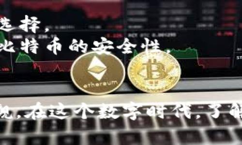   比特币的区块存链在哪里？让我们一起深入了解！ / 
 guanjianci 比特币, 区块链, 加密货币, 数字资产 /guanjianci 

引言：区块链的魔力
区块链技术是比特币的核心，很多人都在问：“比特币的区块链存在哪里？”这个问题不仅涉及数字货币的技术基础，还与我们的生活息息相关。区块链的去中心化特性揭示了一个全新的经济模式，不再依赖传统金融系统的信任，而是通过技术让每一个参与者共同维护区块链的安全性和透明性。

1. 什么是区块链？
区块链是一个分布式的数据库技术，最简单的理解就是以链式结构存储数据。每一个“区块”里包含一些历史交易记录，而这些区块通过密码学方法连接在一起，形成一条“链”。因此，区块链是不可篡改的，因为一旦某个区块被确认，修改它就意味着需要重新计算其后续的所有区块，这在全网规模上几乎是不可能的。

2. 比特币的区块链存在哪里？
比特币的区块链并不存储在某一个具体的地方。相反，区块链网络的每一个节点都会存储整条区块链的副本。想象一下，全球数十万台计算机都在同时记录和维护同一份交易记录，这使得比特币交易几乎无法被篡改或删除。
这些计算机被称为“节点”，它们共同维护着比特币网络的安全。每当有新的交易发生，网络中的节点会通过“挖矿”来验证这些交易，从而生成新的区块并将其添加到链上。节点的分散性是区块链的一大优势，这确保了即使某些节点失效，整个网络依然可以正常运作。

3. 挖矿：维持区块链的动力
那么，什么是挖矿呢？简单来说，挖矿是节点通过计算复杂的数学问题来验证交易并生成新的区块。在比特币网络中，挖矿有两个重要的目的：一是确保交易的安全性，二是释放新的比特币。每当一个新的区块被创建，挖矿者就能获得一定数量的比特币作为奖励，这样保证了网络的活力与安全。
当然，挖矿并不仅仅是计算问题那么简单，它还需要强大的计算能力和大量的电力支持。随着比特币价格的上涨，越来越多的人投身于挖矿行业，这也导致了资源的竞争日益激烈。

4. 比特币安全吗？
关于比特币的安全性，也是一个备受关注的话题。因为比特币不受任何中央控制，许多人担心它的安全性。实际上，比特币网络拥有强大的安全性，这得益于其庞大的节点网络和复杂的加密机制。只要大多数节点都在一个一致的观点下，区块链就安全无虞。
当然，用户个人的安全意识也至关重要。比特币存储在数字钱包中，如果钱包失窃或被黑客攻击，用户的比特币可能会面临失窃风险。因此，使用安全性高的电子钱包，定期备份，并且保持更新，是用户维护个人资产安全的必要步骤。

5. 区块链技术的应用前景
比特币的区块链技术并非只能用于加密货币交易，实际上，区块链技术在许多领域都有广阔的应用前景。例如，在供应链管理中，区块链可以实现对物品来源和流向的追踪，这对于打击假冒伪劣商品具有重要意义。在医疗领域，区块链则能帮助维护病历的隐私性和安全性，确保患者数据的准确性和机密性。
区块链的去中心化特性还能够为身份认证、智能合约、投票系统等多个领域提供更高效与透明的解决方案。这些应用无疑将成为未来数字经济的重要基石。

可能相关问题一：比特币的价值是如何决定的？
比特币的价值由多种因素决定，其中包括市场需求、供应、媒体关注度及其在全球经济中的接受程度。比特币的数量是有限的，总量只有2100万枚，这种稀缺性造成了“金本位”的特性，促使更多投资者趋之若鹜。
市场供需关系对比特币价格有直接影响。当人们对比特币的需求增加，而可供交易的比特币数量相对固定时，自然会推动价格上涨。此外，宏观经济因素、合法性以及技术的进步也会影响市场情绪，进而影响比特币的价格波动。

可能相关问题二：如何安全地存储比特币？
存储比特币的方式有多种选择，包括热钱包和冷钱包。热钱包是与互联网连接的数字钱包，适合频繁交易，但安全性相对较低。冷钱包是离线储存比特币的方式，常常被视为更安全的选择。
无论您选择哪种存储方式，都需要妥善保管您的私钥，并避免在公共场合透露任何有关您数字钱包的信息。此外，定期备份，启用双重认证以及使用复杂且唯一的密码，都能大大提升比特币的安全性。

总结
比特币的区块链技术为我们提供了一种全新的信任机制，通过去中心化的方式重塑了传统金融的格局。尽管比特币的价格波动可能令人担忧，但它作为一种新兴资产的潜力不容小觑。在这个数字时代，了解区块链及比特币，不仅是掌握新的投资工具，也是我们迈向未来的一步。无论你是新手还是经验丰富的投资者，了解清楚比特币及其区块链存储的真相，将帮助你做出更明智的选择。