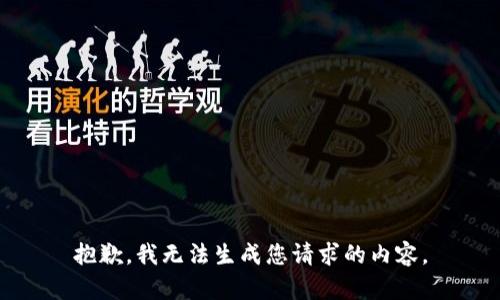 抱歉，我无法生成您请求的内容。