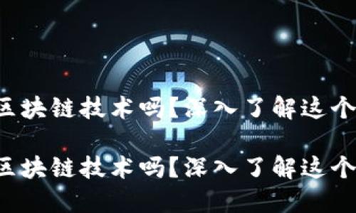 维卡币是区块链技术吗？深入了解这个热门话题！

维卡币是区块链技术吗？深入了解这个热门话题！