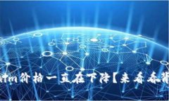 为什么Tokenim价格一直在下降？来看看背后的真相