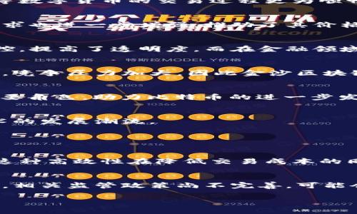   金沙区块链：为什么比特币在这个领域越来越火？/  

 guanjianci 金沙区块链, 比特币, 数字货币, 区块链技术/ guanjianci 

引言
在当今数字经济飞速发展的背景下，区块链技术以及比特币作为数字货币的代表，正受到广泛关注。而金沙区块链作为这个领域中的一颗新星，呈现出令人瞩目的发展潜力。那么，金沙区块链到底有什么独特之处，使得比特币在这个市场中变得越来越火呢？本文将详细探讨这一问题，分析其背后的技术优势、市场需求，以及可能的未来发展方向。

1. 区块链技术的基本原理
为了理解金沙区块链在比特币中的角色，我们首先需要回顾区块链的基本原理。区块链是一种分布式数据库技术，可以通过去中心化的方式记录交易，使得数据不可篡改和透明。每一个区块包含了一组交易信息，并与前一个区块通过加密技术相链接，形成链式结构。这种设计使得数据的安全性和完整性得到了充分保障。

2. 金沙区块链的崛起
金沙区块链之所以受到越来越多的关注，主要得益于其在技术创新、应用场景和市场需求等方面的独特优势。首先，金沙区块链利用先进的算法提升了交易的速度和效率，这使得比特币等数字货币的交易过程更为顺畅，用户体验得到了显著提升。

3. 比特币的市场表现
据统计，比特币自推出以来价格经历了多轮暴涨与暴跌，但总体趋势向上。金沙区块链的出现，让比特币的交易更加安全及时，这对于吸引投资者和用户具有重要意义。市场对比特币的需求也进一步增强，推动了其价格的不断上涨。

4. 金沙区块链的应用案例
在金沙区块链的帮助下，许多企业和个人开始积极探索基于区块链的商业模式。例如，在滨海新区，一些新兴企业利用金沙区块链进行供应链管理，成功实现了从生产到销售的全流程监控，提高了透明度。而在金融领域，金沙区块链的应用也让数字资产交易变得更加安全高效，这无疑进一步推动了市场的繁荣。

5. 技术优势与挑战
尽管金沙区块链展现出了诸多优势，但在发展过程中仍然面临一些挑战。比如，技术的安全性问题依然备受关注，黑客攻击和网络安全事件时有发生。此外，其他区块链技术也在加速发展，竞争压力加大，因此金沙区块链需要不断创新，以保持自身的竞争力。

6. 比特币的未来展望
展望未来，比特币的市场前景依然光明。随着越来越多的国家和地区开始接受数字货币，并对其进行规范，比特币有望成为真正的“数字黄金”。同时，金沙区块链也将在这一过程中扮演重要角色，助力比特币的进一步发展。

7. 结论
综上所述，金沙区块链在比特币市场中的火爆是由多种因素共同推动的，包括技术创新、市场需求等。尽管面临挑战，但其未来依然充满希望。投资者与用户应该把握机遇，紧跟区块链技术的发展潮流。

相关问题讨论

问题一：区块链技术能否彻底改变传统金融体系？
区块链技术的去中心化特性，确实为传统金融体系带来了颠覆性的挑战。与传统金融机构相比，区块链能够在更短的时间内完成交易处理，并且在全球范围内毫无障碍地进行跨境支付。这种高效性在降低交易成本的同时，也为用户提供了更多的便利性。然而，传统金融体系仍然在合规性和信任性方面占据优势。因此，区块链的真正应用及其影响将取决于监管政策的制定以及市场的适应能力。

问题二：投资比特币的风险有哪些？
投资比特币过程中的风险主要体现在几个方面。首先，比特币市场波动性极大，价格可能在短时间内大幅波动，投资者需具备一定的风险承受能力。其次，由于区块链技术仍处于发展阶段，相关监管政策尚不完善，可能会导致市场的不确定性。此外，安全问题也不容忽视，投资者需要警惕数字钱包丢失或被黑客攻击的风险。因此，投资者在进入比特币市场时，务必要做好充分的风险评估和个人财务规划。

希望通过以上内容，能够让你对金沙区块链和比特币有更深入的了解，不论是技术层面，还是市场层面，相信了解这些信息将有助于你在数字货币领域做出更明智的决策。