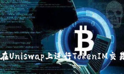 想知道如何在Uniswap上进行TokenIM交易吗？看这里！