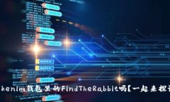 你知道Tokenim钱包里的FindTheRabbit吗？一起来探讨一