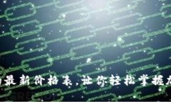 区块链今天的最新价格表，让你轻松掌握加密货