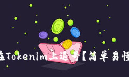 如何在Tokenim上退号？简单易懂攻略！