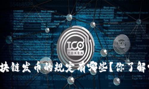 区块链发币的规定有哪些？你了解吗？