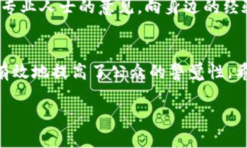   “公安部最新消息！如何看待区块链传销？” / 
 guanjianci 公安部, 区块链, 传销, 最新消息 /guanjianci 

引言：区块链与传销的交集
当提到“区块链”这个词时，许多人可能会首先想到比特币和其他虚拟货币。但随着区块链技术的发展，越来越多的骗局也随之蔓延，尤其是与传销相结合的形式。在这样的背景下，公安部不时发布针对区块链传销的打击行动及相关消息，让我们看到了国家对这一问题的高度重视。

近期公安部打击区块链传销的行动
近期，公安部针对区块链传销展开了一系列专项打击行动。这一措施的背后，是对日益增长的诈骗行为的警醒和制止。区块链作为一项新兴技术，虽然其本身具有去中心化、透明性等优点，但正因如此，也给一些不法分子留下了可乘之机。公安部的行动旨在保护公众利益，并维护社会的良性发展。

探讨区块链传销的本质
区块链传销并非传统意义上的传销，它通常利用区块链技术的虚拟币作为诱饵，诱骗投资者参与。通过高额回报的承诺，吸引更多的人加入。此类骗局往往以一个看似合法的平台为基础，建立起复杂的资金链条。当新投资者的资金流入后，早期投资者获得回报，而最终的“受害者”则会面临巨大的经济损失。

如何识别区块链传销
那么，怎样才能有效识别区块链传销呢？下面几点建议，为你提供帮助：
ul
    listrong高收益承诺：/strong如看到投资回报率远超市场平均水平，应提高警惕。/li
    listrong复杂的入门门槛：/strong如果项目要求多层次的入金，且鼓励拉人头进来，则可能是传销。/li
    listrong缺乏透明度：/strong合法项目一般会有清晰的运营模式和财务数据。若其对外信息模糊不清，一定要小心。/li
/ul

应对措施及法律依据
在打击区块链传销的过程中，公安机关依据《刑法》等法律法规，采取了多项措施。例如，重拳打击非法集资行为，加强对区块链项目的审查，增强公众的法律意识，提醒大家不要轻信虚假宣传。

可能的相关问题
h4问题一：区块链技术本身是否存在安全隐患？/h4
区块链技术作为一项新兴技术，其安全性无疑是大家关注的焦点。区块链的去中心化特性虽然能在一定程度上防止单点故障，但并不意味着它不存在安全隐患。例如，智能合约的漏洞、51%攻击等问题依然需要引起重视。很多时候，不法分子会利用这些技术漏洞进行诈骗。所以，了解区块链的运行机制，提高警惕性至关重要。

h4问题二：普通人如何避免成为区块链传销的受害者？/h4
要保护自己免受区块链传销的侵害，首先要加强学习，对区块链及其相关知识有基本了解。其次，要保持合理的投资心态，降低对高收益的依赖。多咨询专业人士的意见，向身边的经验丰富的人学习，最重要的是，保持理智，不要轻信陌生人的投资建议。

总结与建议
在信息技术快速发展的当今社会，区块链作为一种变革性的技术，其应用潜力巨大。但随之而来的各种传销骗局也层出不穷，令人困惑。公安部的行动有效地提高了公众的警觉性，希望更多的人能够通过这项行动的提醒，自觉增强对区块链传销的防范能力。在此也建议广大投资者在投资前要多加谨慎，从而确保自身的资金安全。 

透过公安部的最新消息，大家对区块链传销有了更全面的了解。在享受技术带来的便利的同时，也要学会保护自己，远离骗局，做出明智的选择。