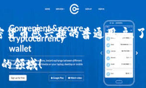   以太坊Token IM2.0：为什么你必须了解它？ / 
 guanjian ci 以太坊, Token IM2.0, 加密货币, 区块链 /guanjian ci 

引言：什么是以太坊Token IM2.0？
以太坊Token IM2.0是一个激动人心的概念，逐渐成为加密货币和区块链世界中的热门话题。在数字经济快速发展的今天，以太坊Token IM2.0正引领着新一轮的技术变革，那么它究竟是什么？为什么如此重要？本文将通过深入分析为你揭开这个神秘面纱。

以太坊Token IM2.0的基本概念
简而言之，以太坊Token IM2.0是基于以太坊区块链的一种新型代币标准。它不仅继承了以太坊原有的优秀特性，如智能合约和去中心化，还引入了更多创新，比如增强的可扩展性和更高的安全性。这意味着，开发者可以创建出功能更加强大、应用场景更加广泛的代币。

Token IM2.0与传统Token的区别
当我们提到传统的代币标准，如ERC-20，Token IM2.0带来了什么不同？首先，传统的代币在功能上相对单一，主要用于资产转移或支付。而Token IM2.0允许开发者在代币中嵌入复杂的逻辑，实现多种多样的功能。这个创新使得代币不仅仅是“货币”，而是“智能合约”在现实世界中的延伸。

以太坊Token IM2.0的优势
那么，Token IM2.0的优势到底有哪些呢？以下是几个突出的优点：
ul
  listrong高可扩展性：/strongToken IM2.0的架构设计使得它在用户数量和交易量增加时，依然能够保持高效和快速的处理能力。/li
  listrong增强的安全性：/strong通过采用升级的加密技术，Token IM2.0旨在显著提高代币的安全性，减少黑客攻击的风险。/li
  listrong丰富的功能：/strong开发者可以利用Token IM2.0实现更多的功能，比如去中心化金融（DeFi）、非同质化代币（NFT）等。/li
  listrong更好的集成能力：/strongToken IM2.0与其他区块链技术和平台的兼容性更佳，促使跨链交易成为可能。/li
/ul

Token IM2.0的应用场景
以太坊Token IM2.0的应用场景广泛，涵盖多个领域：
ul
  listrong金融服务：/strong借助Token IM2.0，金融机构可以开发出多样化的金融产品，例如借贷平台、保险产品等。/li
  listrong游戏行业：/strong游戏开发者可以利用Token IM2.0创建虚拟资产、道具与玩家进行交易，提升游戏体验。/li
  listrong社交网络：/strong在社交网络中，可以使用Token IM2.0进行内容创作奖励，提高用户的参与度。/li
  listrong供应链管理：/strong借助Token IM2.0，企业可以追踪产品在供应链中的每一个环节，提升透明度和效率。/li
/ul

如何开始使用以太坊Token IM2.0？
对于想要参与以太坊Token IM2.0的人来说，入门并不复杂：
ul
  li首先，选择一个支持以太坊Token IM2.0的钱包，确保它具备安全性及用户友好的界面。/li
  li其次，了解基本的以太坊操作，例如如何购买以太坊（ETH）以及如何进行代币交换。/li
  li接下来，学习如何使用智能合约，这将帮助你更好地理解Token IM2.0的实时应用潜力。/li
/ul

Token IM2.0的未来发展趋势
展望未来，以太坊Token IM2.0的前景非常广阔。随着技术的不断发展，人们对代币的需求将更加多样化。预计在未来的几个月和几年中，我们将看到更多行业开始采用Token IM2.0，从而实现更多的商业模式和创新。

层出不穷的挑战与应对策略
当然，以太坊Token IM2.0的发展并非一帆风顺。它面临一定的挑战，比如技术的复杂性、市场的竞争以及法律法规的不确定性。对此，开发者和企业需要始终保持学习和适应的态度，不断其产品以满足市场需求。

常见问题解答

h41. Token IM2.0与ERC-20相比，有什么实际优势？/h4
Token IM2.0与ERC-20相比，最显著的优势体现在其增强的可扩展性和复杂逻辑支持。ERC-20虽然已经足够广泛，但随着技术的进步，Token IM2.0的多功能性和安全性无疑会吸引更多的开发者。此外，用户在使用Token IM2.0时，能够体验到更快的交易速度和更低的手续费，从而提升用户体验。

h42. 如何确保我的Token IM2.0项目的安全性？/h4
确保Token IM2.0项目的安全性，首先需要选用可靠的开发团队，确保他们在智能合约开发方面的经验。其次，进行全面的安全审计是必要的环节，避免潜在的漏洞。此外，与技术社区保持密切联系，及时获取业内信息与最佳实践，也能够帮助你规避安全风险。

结语：加入以太坊的新时代
以太坊Token IM2.0带来了前所未有的机遇和挑战。作为区块链技术的一部分，它正引领着数字经济的未来。无论你是一位开发者，还是对加密货币感兴趣的普通用户，了解与参与Token IM2.0都将使你在这个迅速变化的世界中保持竞争力。希望你能紧随时代的步伐，深度探索以太坊Token IM2.0的无穷潜力。

通过以上介绍，相信你对以太坊Token IM2.0有了全面而深入的了解。无论是出于好奇还是希望参与其中，都欢迎你进一步探索这个激动人心的领域！