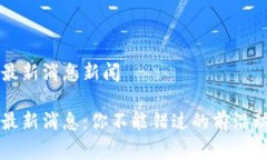 国家新区块链最新消息新闻国家新区块链最新消