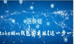 想要下载Tokentokenim钱包安卓版？这一步一步教你