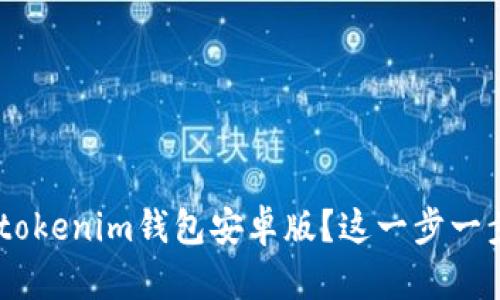 想要下载Tokentokenim钱包安卓版？这一步一步教你轻松搞定！