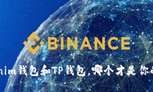 TokenTokenim钱包和TP钱包，哪个才是你的最佳选择？