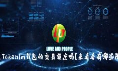 你知道Tokenim钱包的交易额度吗？来看看有哪些限