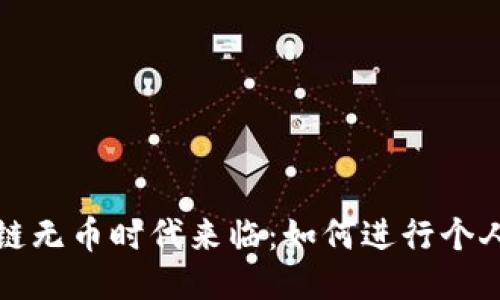 区块链无币时代来临：如何进行个人IPO？