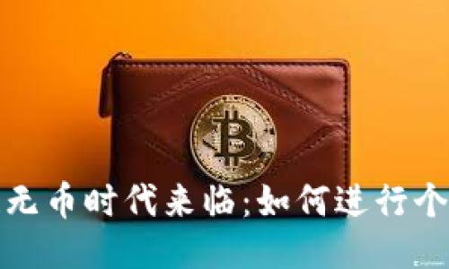 区块链无币时代来临：如何进行个人IPO？