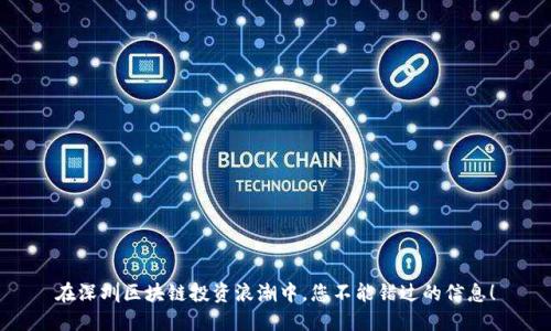 在深圳区块链投资浪潮中，您不能错过的信息！