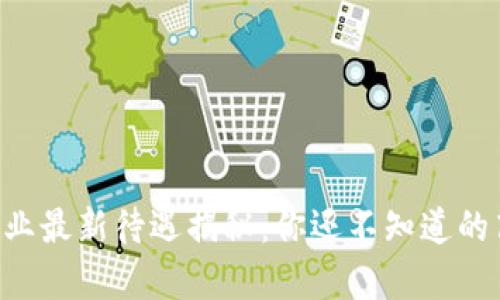 区块链行业最新待遇揭秘：你还不知道的高薪职业！