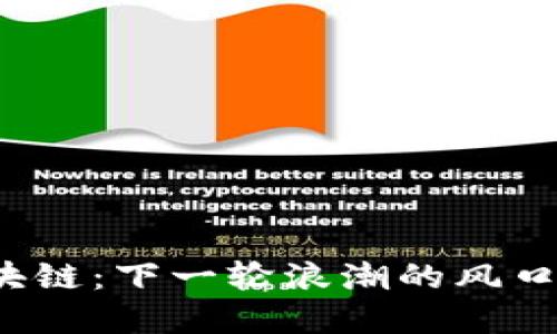 无币区块链：下一轮浪潮的风口在哪里？