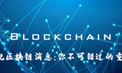 最新合规区块链消息：你不可错过的重要动态！