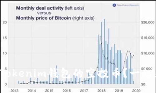如何获取Tokenim钱包的空投币？一起来看看吧！