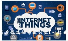 区块链高度最高的币是什么？一起来聊聊吧！