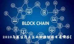 2020年最值得关注的区块链项目有哪些？