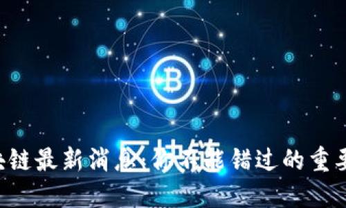 YY区块链最新消息：你不能错过的重要动态！