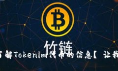如何全面了解Tokenim代币的信息？ 让我们来聊聊！