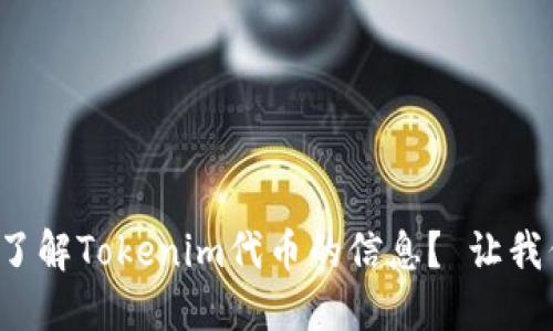 如何全面了解Tokenim代币的信息？ 让我们来聊聊！