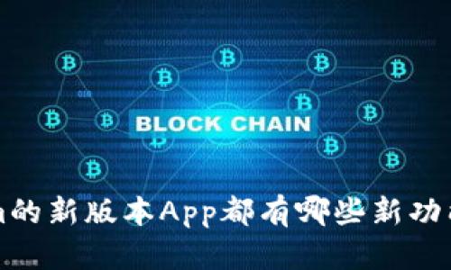 你知道Tokenim的新版本App都有哪些新功能吗？快来看看！