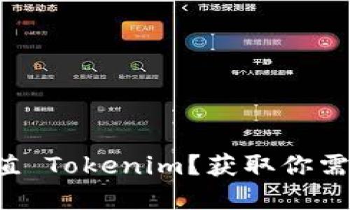 如何在交易所充值 Tokenim？获取你需要的步骤与技巧！