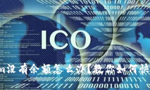 Tokenim没有余额怎么办？教你如何快速充值！