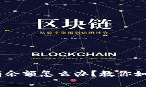 Tokenim没有余额怎么办？教你如何快速充值！