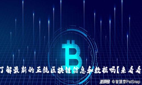 想了解最新的正统区块链信息和数据吗？来看看吧！
