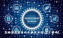 落地实体经济的区块链币种，你了解吗？