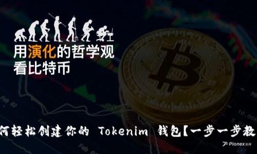 如何轻松创建你的 Tokenim 钱包？一步一步教你！