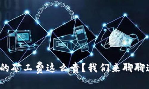 为什么Tokenim的矿工费这么贵？我们来聊聊这些背后的故事！