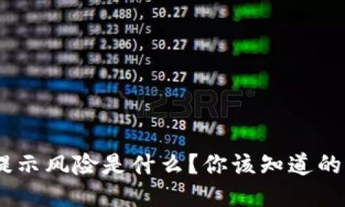 Tokenim钱包提示风险是什么？你该知道的风险管理技巧！