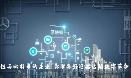 区块链与比特币的未来：你准备好迎接这场数字革命了吗？