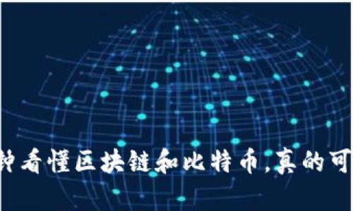 几分钟看懂区块链和比特币，真的可以吗？