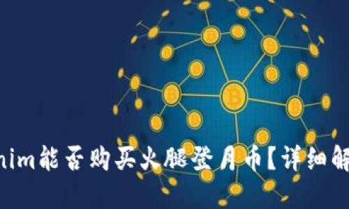 用Tokenim能否购买火腿登月币？详细解答来啦！