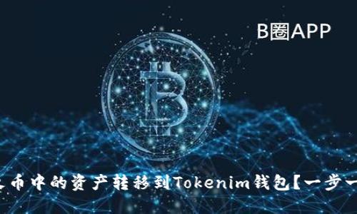 如何将火币中的资产转移到Tokenim钱包？一步一步教你！