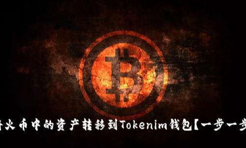 如何将火币中的资产转移到Tokenim钱包？一步一步教你！