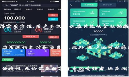    看！腾讯联合推出区块链币，你了解了吗？  / 
 guanjianci  腾讯, 区块链, 数字货币, 创新技术  /guanjianci 

引言：区块链的浪潮

随着科技的迅猛发展，区块链技术以其去中心化、安全性和透明性，逐渐引领了数字货币的革命。许多人都在好奇，腾讯联合推出的区块链币究竟意味着什么？对于普通用户来说，这又将如何影响我们的生活呢？从投资到日常使用，你准备好迎接这个新趋势了吗？

腾讯和区块链的结合

腾讯，这个我们耳熟能详的科技巨头，早在几年之前就已经开始布局区块链技术。从最初的试点项目到如今联合推出区块链币，腾讯已经明确表示其对区块链的重视和未来的信心。区块链币本质上是一种基于区块链技术的数字资产，意味着它不仅仅是货币，更是一种全新的价值交换方式。

区块链币的特点

1. **去中心化**：区块链币的一个核心特点是去中心化。这意味着用户可以直接进行交易，无需中介。想象一下，无论是在购买商品，还是进行投资，所有的交易都将更为高效和透明。

2. **安全性**：区块链技术本身提供了强大的安全性。每一笔交易都在网络的每个参与者的节点上都有记录，极大地降低了欺诈和盗窃的风险。对于用户而言，这无疑是一个更为安心的交易环境。

3. **透明性**：区块链上的数据是公开的，任何人都可以查询到交易记录。这种透明性在减少欺诈、增强信任方面发挥了重要作用，也增强了用户对区块链币的信心。

腾讯区块链币的业务场景

那么，腾讯推出的区块链币究竟会在哪里使用呢？

1. **电子商务**：随着腾讯的发展，越来越多的电商平台也在探索应用区块链币。例如，用户可以使用区块链币购买商品，享受更低的交易费用以及更快的交易速度。

2. **数字内容版权**：创作者和消费者之间的版权交易可以通过区块链来进行，更加公正和透明。腾讯的区块链币可以帮助音频、视频和其他内容创作者保护自己的作品，消费者也能够方便快捷地获取正版内容。

3. **线上娱乐和游戏平台**：腾讯在游戏行业的深耕使得区块链币在游戏中也能找到应用场景。玩家可以买卖游戏内资产，甚至进行跨平台交易，提高了游戏生态的活跃度。

投资区块链币的风险与机会

投资总是与风险并存的。在考虑投资腾讯的区块链币之前，了解其中的机会和风险至关重要。

1. **机会**：区块链币作为一种新兴资产，潜在的投资回报率非常高。随着越来越多的企业接受和使用数字货币，腾讯区块链币的市场价值有望不断攀升。

2. **风险**：然而，数字货币市场波动性大，投资者需要时刻保持警惕。政府政策的变化、市场需求的波动，甚至技术的缺陷都可能对投资造成影响。因此，合理分散投资，做好风险评估至关重要。

如何安全存储腾讯区块链币？

在拥有区块链币后，安全存储变得尤为重要。我们应该关注以下几个方面：

1. **选择可信赖的钱包**：市面上有多种数字钱包供用户选择，选择一个高安全级别的钱包至关重要。硬件钱包通常被认为是最安全的选项，但软件钱包也可以满足基本需求。

2. **定期备份**：备份私钥和助记词是保护数字资产的关键。确保备份保存在一个安全的地方，避免出现意外情况时资产无法取回。

3. **启用双重认证**：开启双重认证可增加账户的安全性，以防止黑客入侵和盗窃.

未来展望：区块链的无限可能

未来，区块链技术将渗透到更多行业中，不仅仅是金融和电子商务。在社交网络、医疗健康、供应链和物流等领域，区块链的技术和应用都有可能带来革命性的变革。腾讯区块链币的不断发展，必将激励更多企业和个人积极参与到这场区块链的浪潮中。

可能相关问题

h4问题1：腾讯区块链币与比特币等其他数字货币相比有什么优势？/h4

腾讯区块链币与比特币等主流数字货币相比，最大的优势在于其背后的强大生态系统。腾讯拥有庞大的用户基础和多样化的产品线，这使得腾讯区块链币更容易获得实用价值。用户不仅可以在传统的金融领域进行交易，还可以在社交、内容创作、游戏等更多场景中使用。此外，腾讯的技术支持和资源保障，也让其区块链币的安全性和可靠性得到了提升。

h4问题2：如何参与腾讯区块链币的投资和使用？/h4

要参与腾讯区块链币的投资和使用，首先需要关注腾讯的官方公告和相关平台的信息。可能的参与方式包括：直接在官方指定的平台购买区块链币，使用腾讯的相关应用进行支付和交易等。此外，用户还可以通过学习区块链知识，提高对数字货币市场的理解，以便在合适的时机展开投资。记住，投资应在充分了解市场风险的基础上进行，合理规划个人资金，避免情绪化交易。

结语

腾讯联合推出区块链币，这是科技巨头对未来金融的一次大胆探索。对于普通用户而言，区块链币不仅有可能改变我们的消费方式，还有助于提升我们的交易安全与便捷性。无论你是数字货币的爱好者，还是刚入门的新手，抓住机遇，关注腾讯的动向都将是值得期待的。让我们一起迎接这个充满无限可能的区块链时代吧！