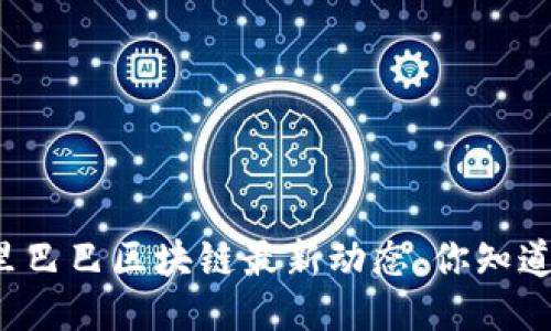 阿里巴巴区块链最新动态，你知道吗？