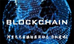 阿里巴巴区块链最新动态，你知道吗？