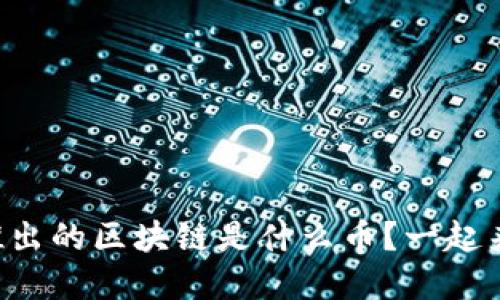 网易最近推出的区块链是什么币？一起来了解一下！