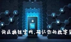 如何快速查询区块链官网，确认你的数字货币是